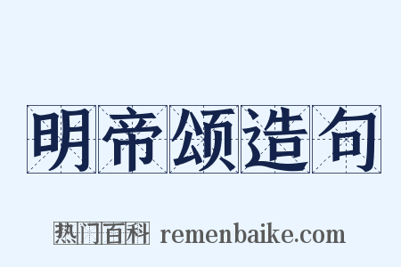 明帝颂造句是什么意思的图片